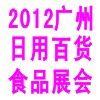 廣州日用百貨展覽會 聚焦行業動態，引領消費潮流